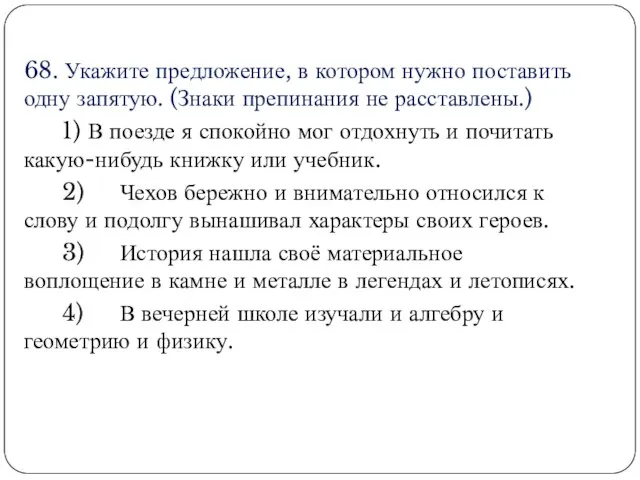 68. Укажите предложение, в котором нужно поставить одну запятую. (Знаки препинания не