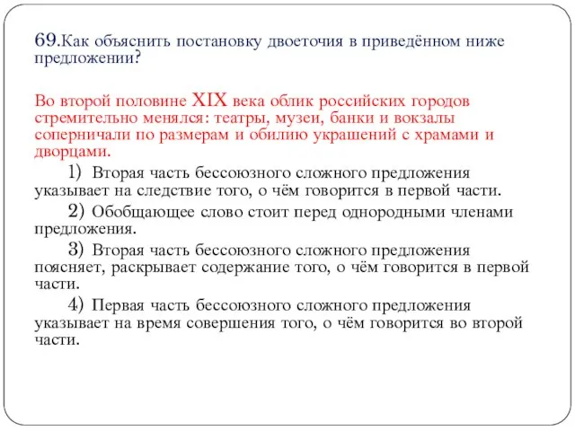 69.Как объяснить постановку двоеточия в приведённом ниже предложении? Во второй половине XIX