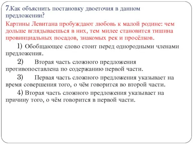 7.Как объяснить постановку двоеточия в данном предложении? Картины Левитана пробуждают любовь к