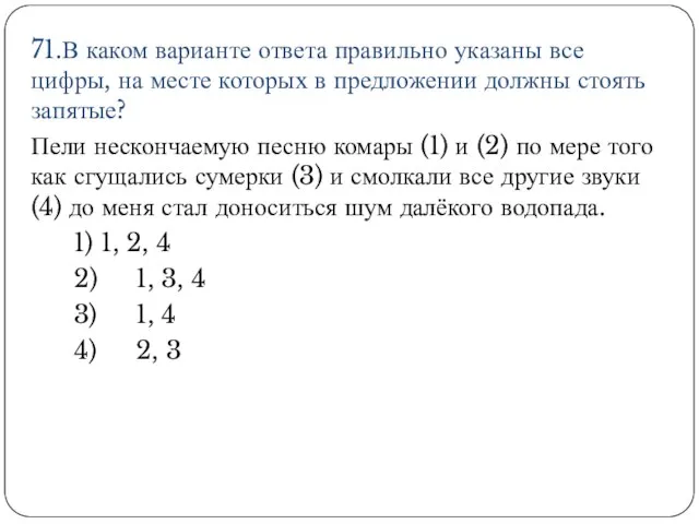 71.В каком варианте ответа правильно указаны все цифры, на месте которых в