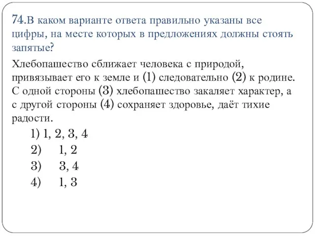 74.В каком варианте ответа правильно указаны все цифры, на месте которых в