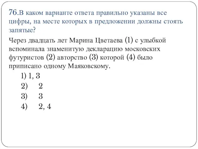 76.В каком варианте ответа правильно указаны все цифры, на месте которых в