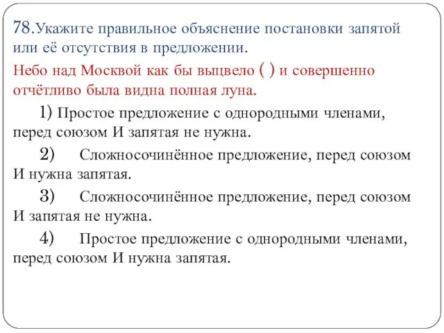 78.Укажите правильное объяснение постановки запятой или её отсутствия в предложении. Небо над