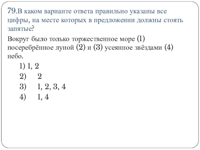 79.В каком варианте ответа правильно указаны все цифры, на месте которых в