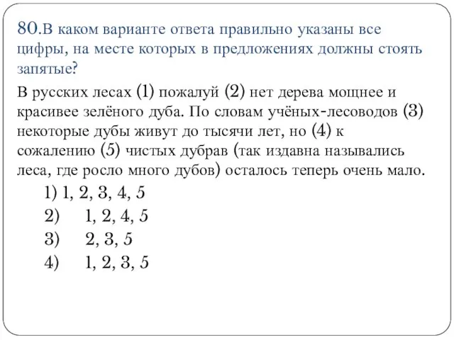 80.В каком варианте ответа правильно указаны все цифры, на месте которых в