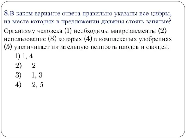 8.В каком варианте ответа правильно указаны все цифры, на месте которых в