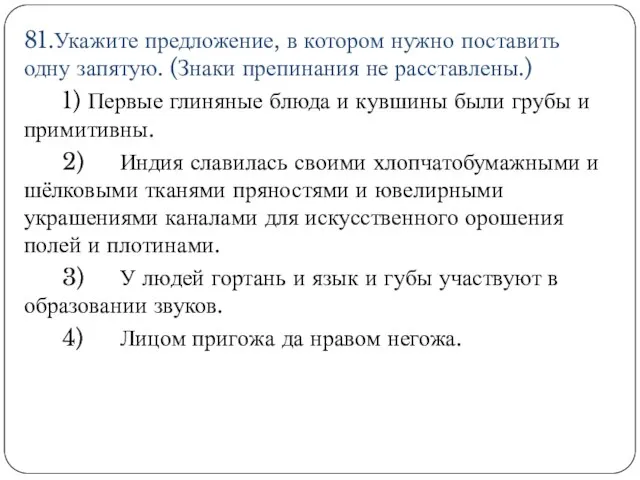 81.Укажите предложение, в котором нужно поставить одну запятую. (Знаки препинания не расставлены.)