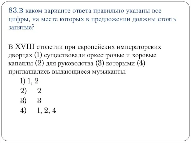 83.В каком варианте ответа правильно указаны все цифры, на месте которых в