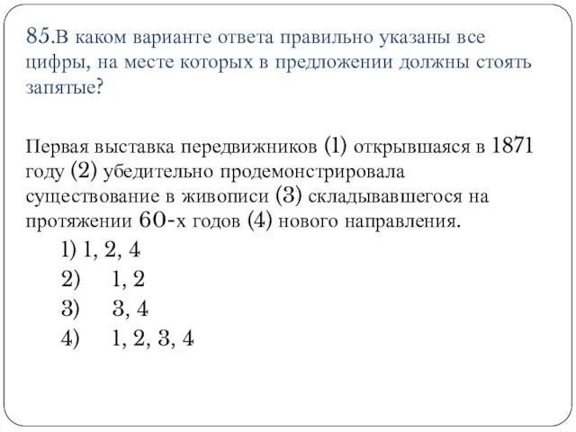 85.В каком варианте ответа правильно указаны все цифры, на месте которых в