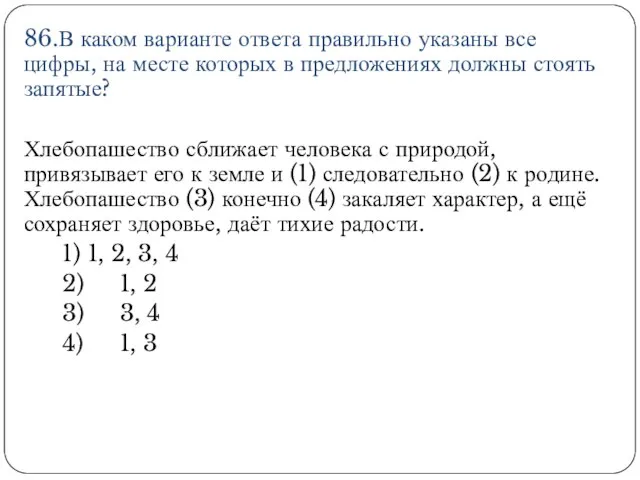 86.В каком варианте ответа правильно указаны все цифры, на месте которых в