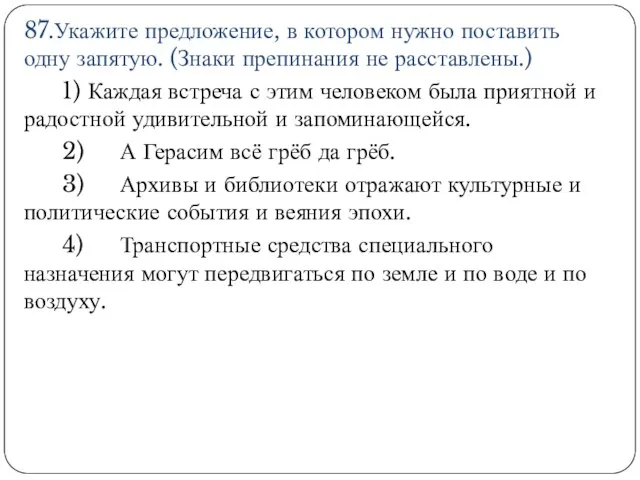 87.Укажите предложение, в котором нужно поставить одну запятую. (Знаки препинания не расставлены.)