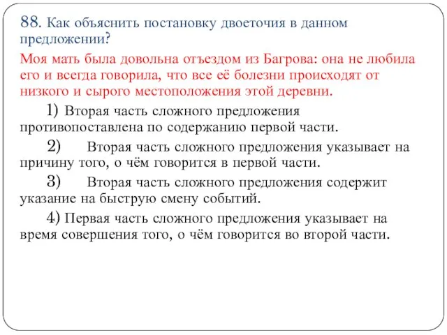 88. Как объяснить постановку двоеточия в данном предложении? Моя мать была довольна