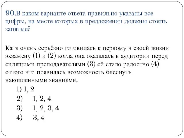 90.В каком варианте ответа правильно указаны все цифры, на месте которых в