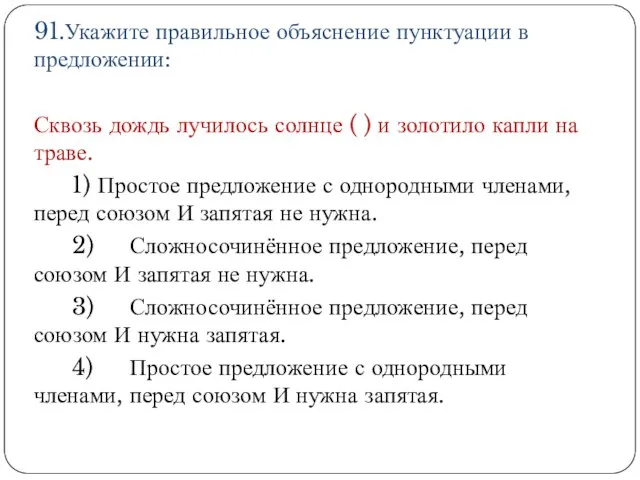 91.Укажите правильное объяснение пунктуации в предложении: Сквозь дождь лучилось солнце ( )