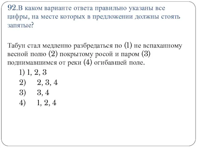 92.В каком варианте ответа правильно указаны все цифры, на месте которых в