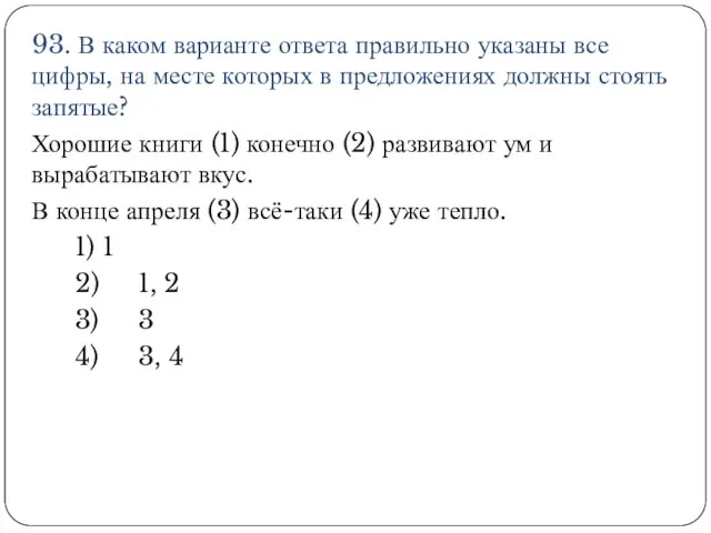 93. В каком варианте ответа правильно указаны все цифры, на месте которых