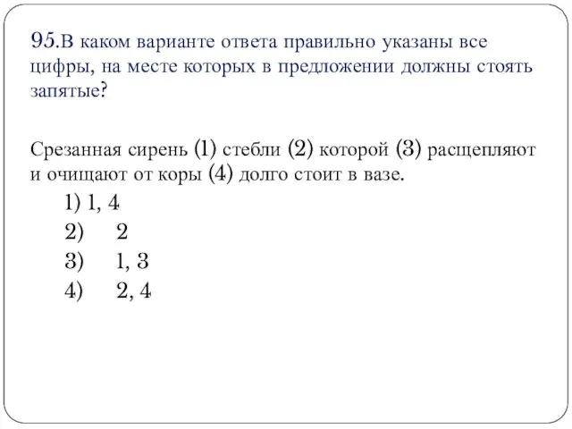 95.В каком варианте ответа правильно указаны все цифры, на месте которых в