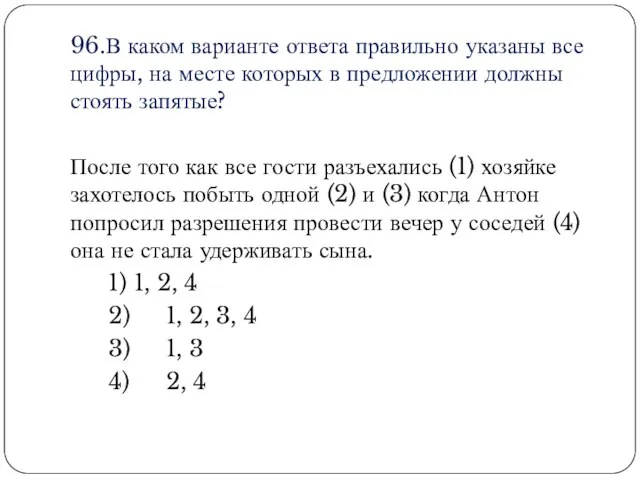 96.В каком варианте ответа правильно указаны все цифры, на месте которых в