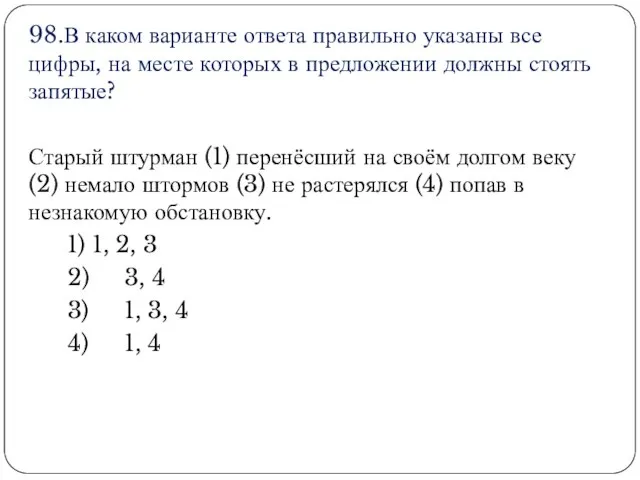 98.В каком варианте ответа правильно указаны все цифры, на месте которых в