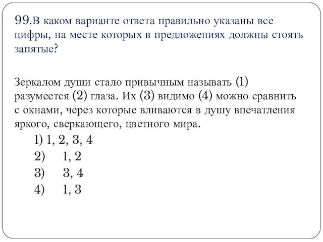 99.В каком варианте ответа правильно указаны все цифры, на месте которых в