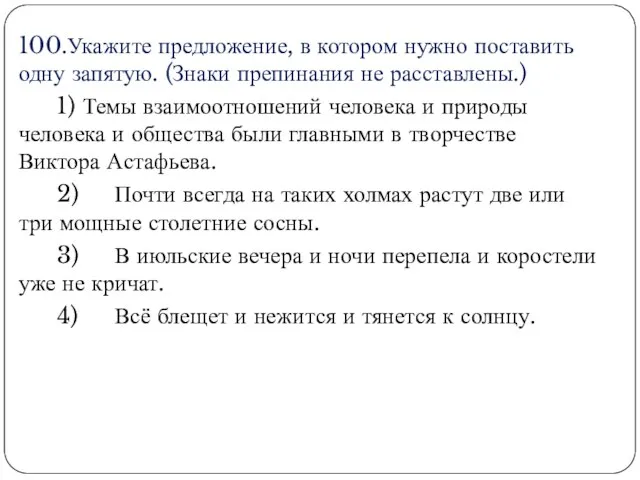 100.Укажите предложение, в котором нужно поставить одну запятую. (Знаки препинания не расставлены.)