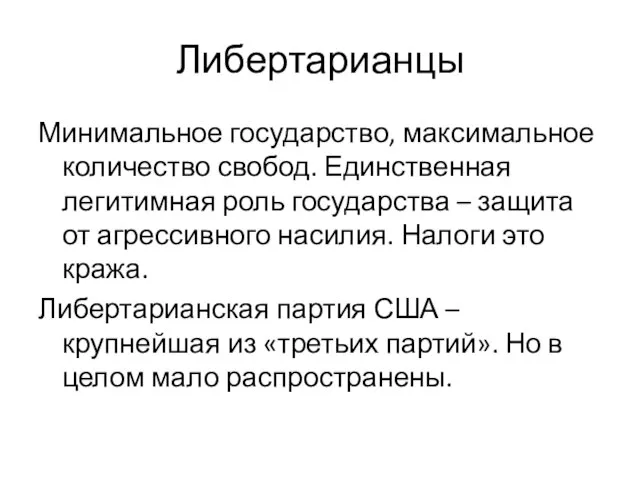 Либертарианцы Минимальное государство, максимальное количество свобод. Единственная легитимная роль государства – защита