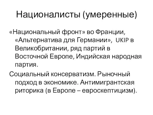 Националисты (умеренные) «Национальный фронт» во Франции, «Альтернатива для Германии», UKIP в Великобритании,