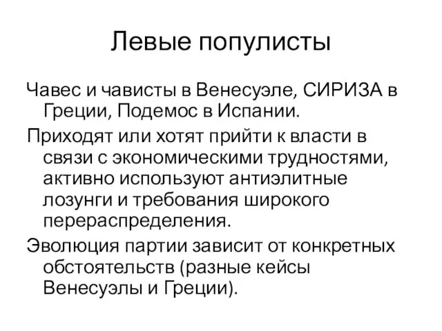 Левые популисты Чавес и чависты в Венесуэле, СИРИЗА в Греции, Подемос в