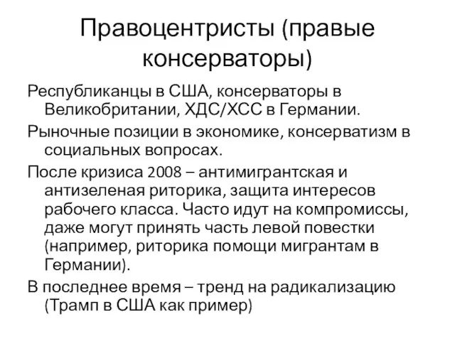 Правоцентристы (правые консерваторы) Республиканцы в США, консерваторы в Великобритании, ХДС/ХСС в Германии.