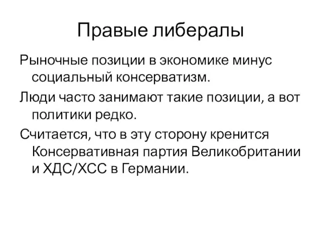 Правые либералы Рыночные позиции в экономике минус социальный консерватизм. Люди часто занимают