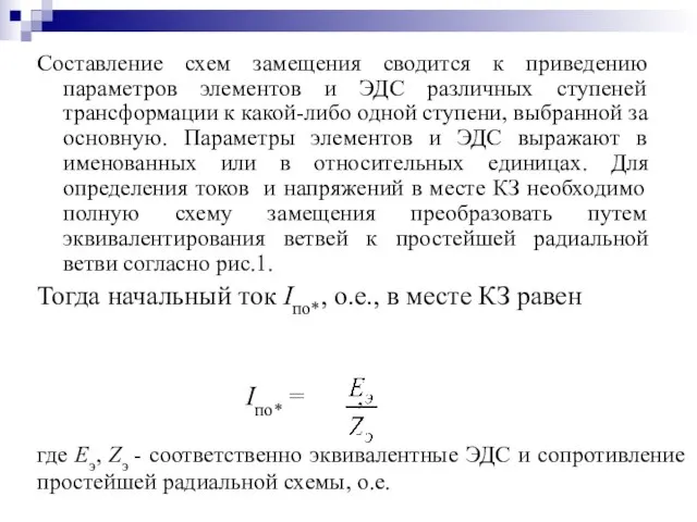 Составление схем замещения сводится к приведению параметров элементов и ЭДС различных ступеней