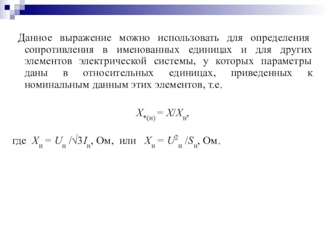 Данное выражение можно использовать для определения сопротивления в именованных единицах и для