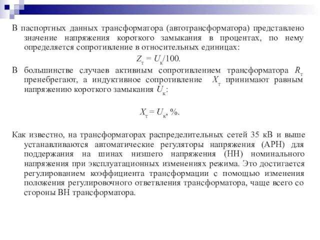 В паспортных данных трансформатора (автотрансформатора) представлено значение напряжения короткого замыкания в процентах,