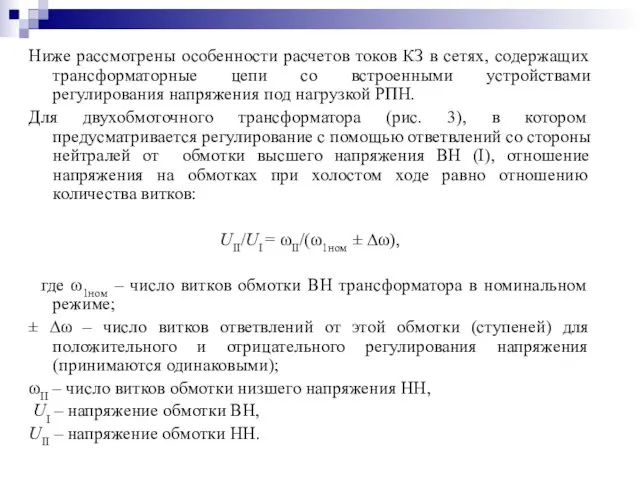 Ниже рассмотрены особенности расчетов токов КЗ в сетях, содержащих трансформаторные цепи со