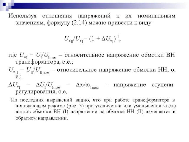 Используя отношения напряжений к их номинальным значениям, формулу (2.14) можно привести к