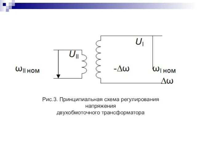 Рис.3. Принципиальная схема регулирования напряжения двухобмоточного трансформатора