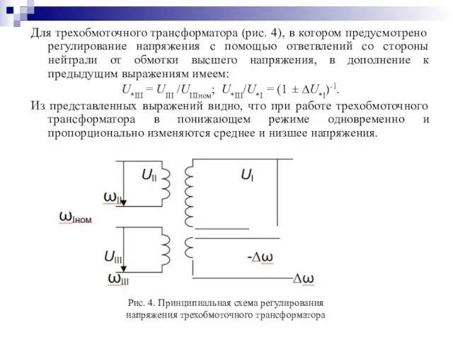 Для трехобмоточного трансформатора (рис. 4), в котором предусмотрено регулирование напряжения с помощью