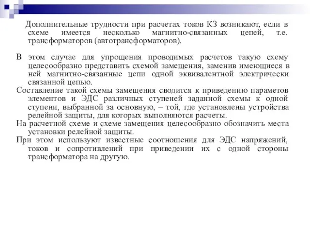 Дополнительные трудности при расчетах токов КЗ возникают, если в схеме имеется несколько