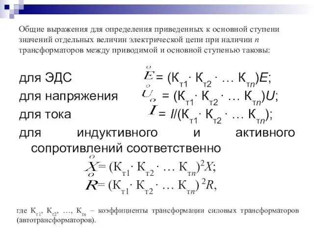 Общие выражения для определения приведенных к основной ступени значений отдельных величин электрической