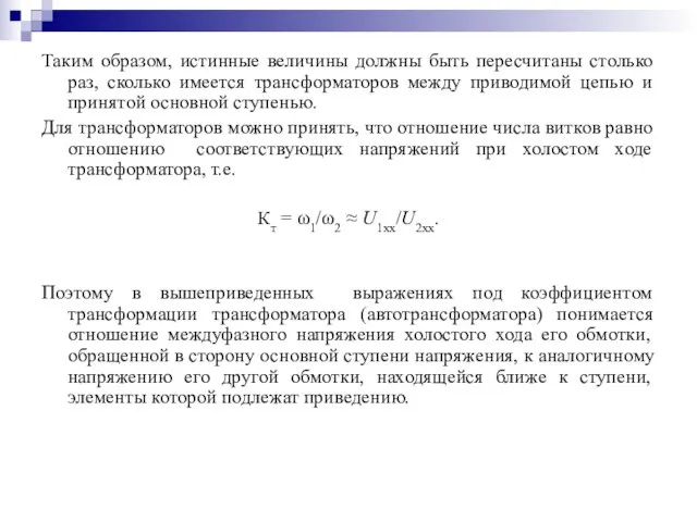 Таким образом, истинные величины должны быть пересчитаны столько раз, сколько имеется трансформаторов