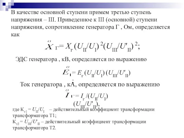 В качестве основной ступени примем третью ступень напряжения – III. Приведенное к