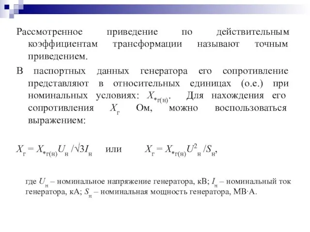 Рассмотренное приведение по действительным коэффициентам трансформации называют точным приведением. В паспортных данных