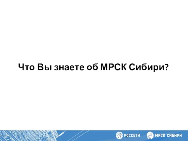 Повышение производительности труда Что Вы знаете об МРСК Сибири?