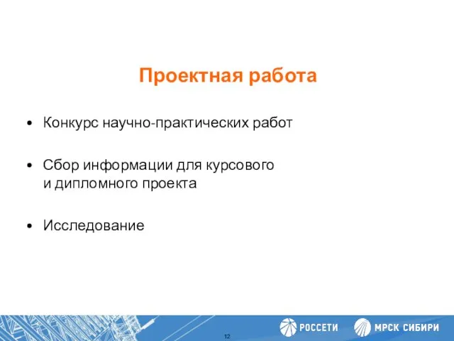 Проектная работа Повышение производительности труда Конкурс научно-практических работ Сбор информации для курсового и дипломного проекта Исследование