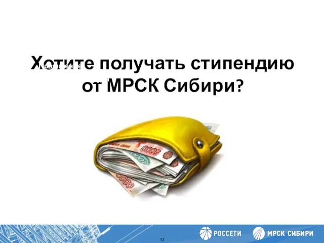 Хотите получать стипендию от МРСК Сибири? Повышение производительности труда