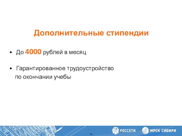 Дополнительные стипендии Повышение производительности труда До 4000 рублей в месяц Гарантированное трудоустройство по окончании учебы