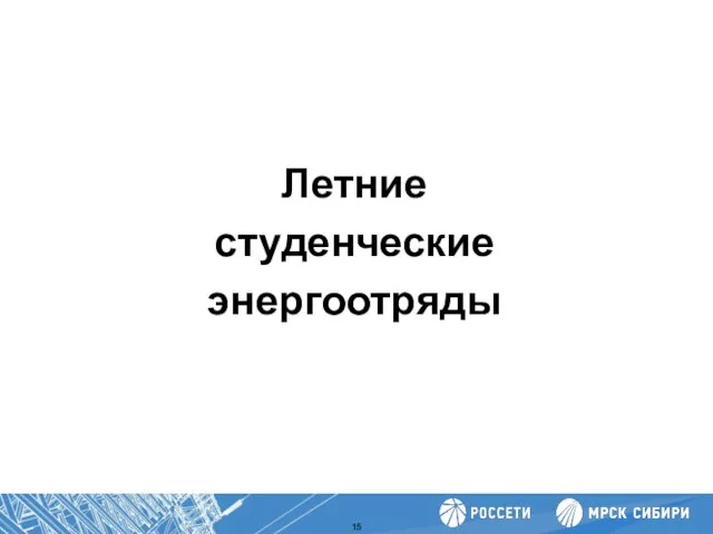 Летние студенческие энергоотряды Повышение производительности труда