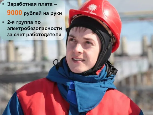 Заработная плата – 9000 рублей на руки 2-я группа по электробезопасности за счет работодателя