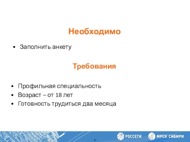 Необходимо Повышение производительности труда Требования Профильная специальность Возраст – от 18 лет