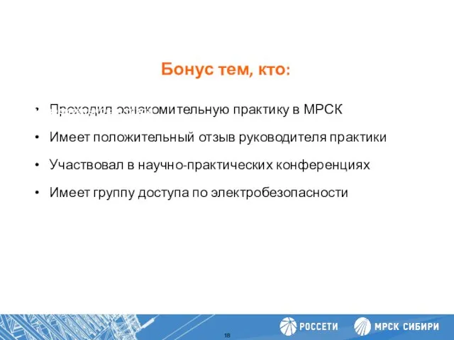 Проходил ознакомительную практику в МРСК Имеет положительный отзыв руководителя практики Участвовал в